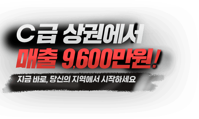 C급 상권에서 매출 9,600만원