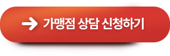 가맹점 상담 신청하기