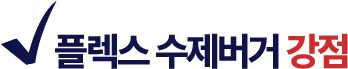 플렉스 수제버거 강점