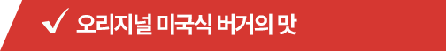 오리지널 미국식 버거의 맛