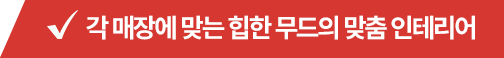각 매장에 맞춘 인테리어