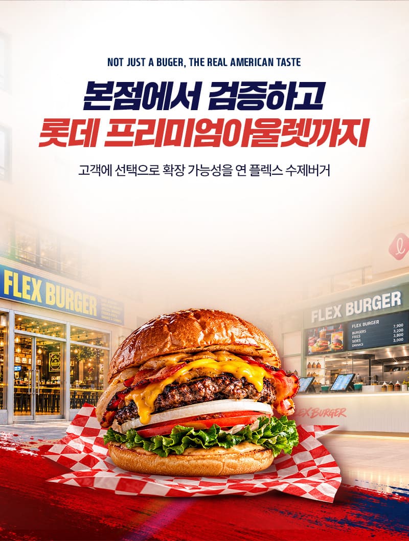 부천에서 검증하고 롯데 프리미엄아울렛까지 확장한 플렉스버거