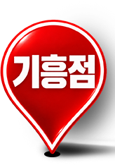 기흥점