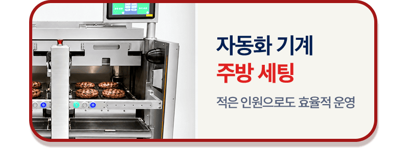 자동화 기계 주방 세팅