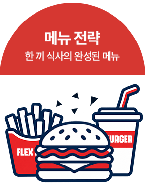 메뉴 전략