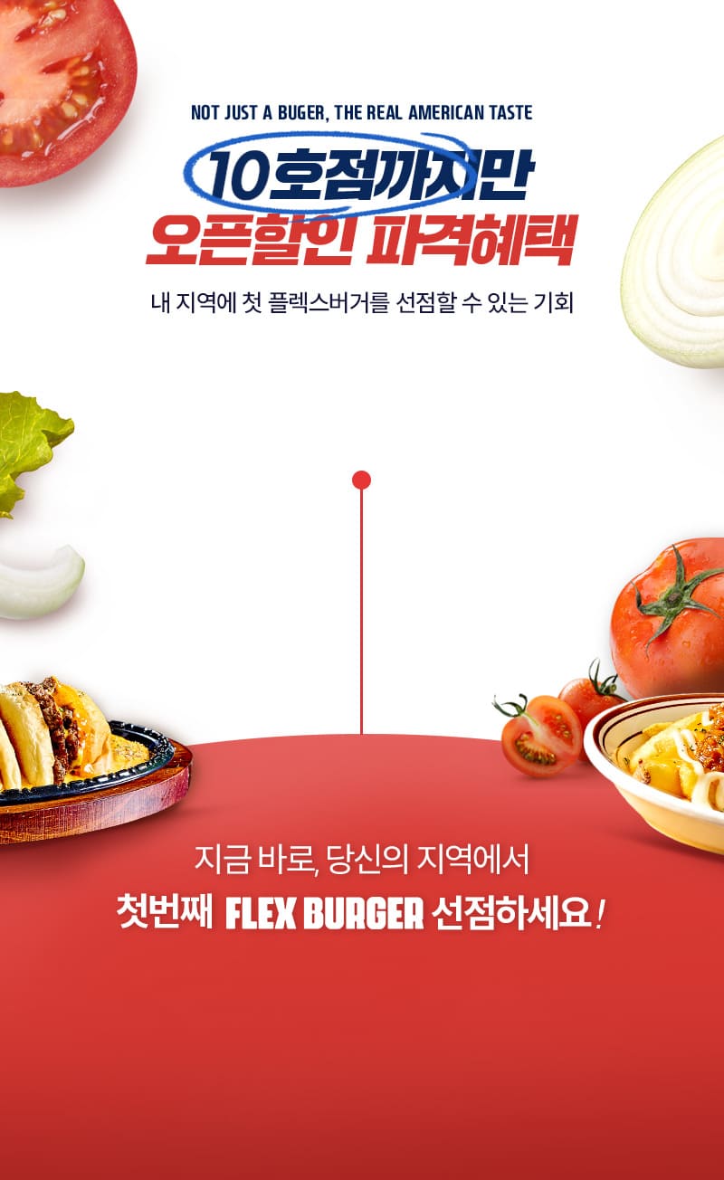 10호점까지만 제공하는 플렉스버거 오픈할인 혜택