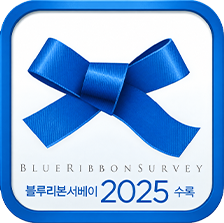 2025 블루리본