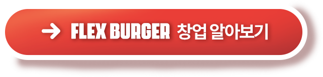 플렉스버거 창업 알아보기