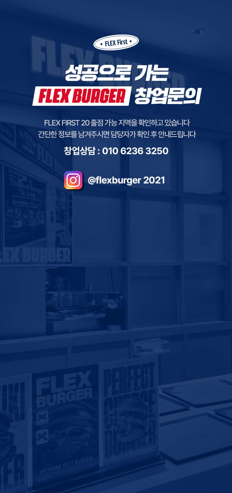 플렉스버거 창업문의