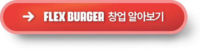 플렉스버거 창업 알아보기