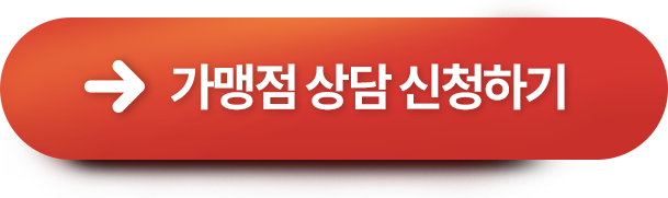 가맹점 상담 신청하기