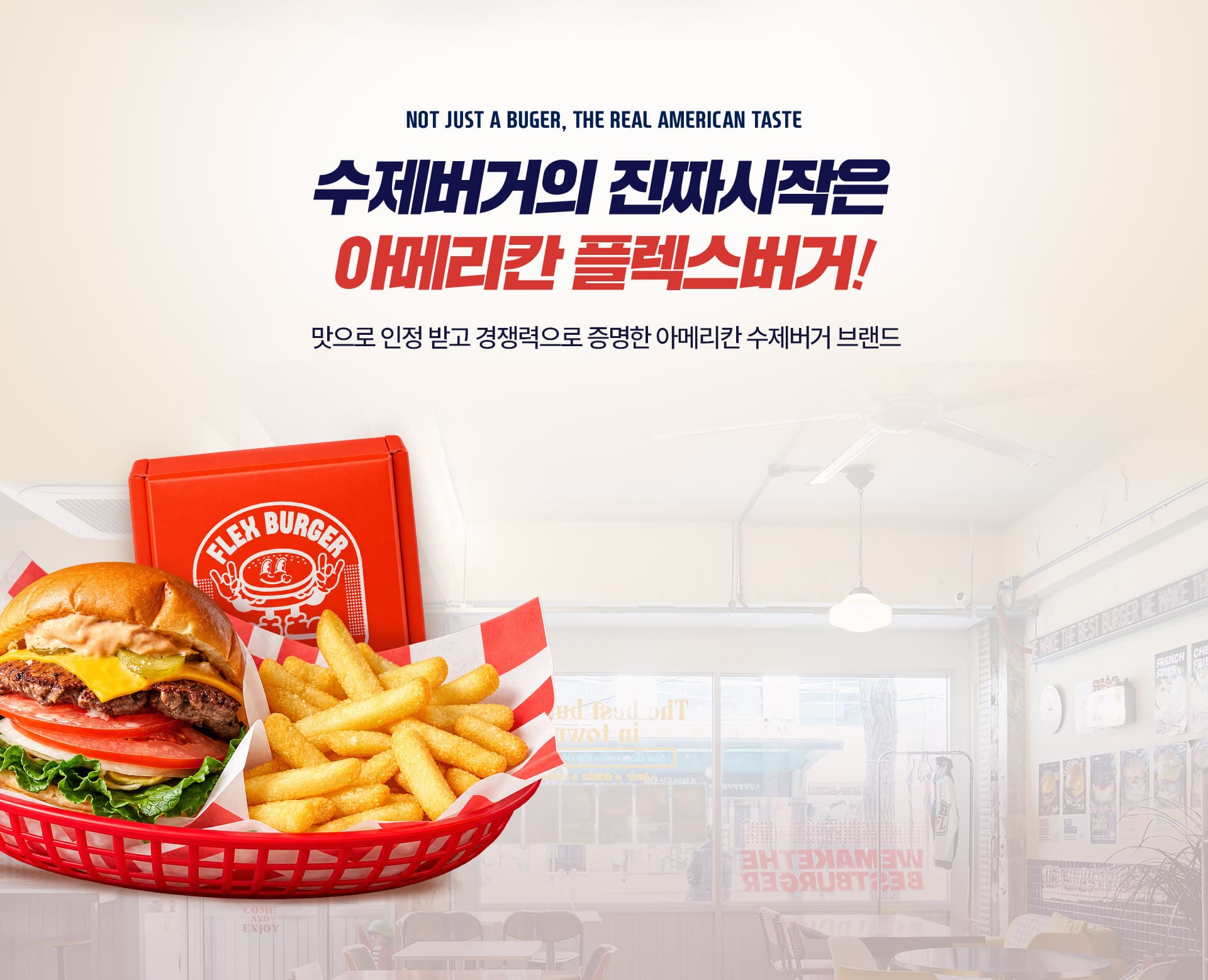 아메리칸 수제버거의 진짜 시작 플렉스버거