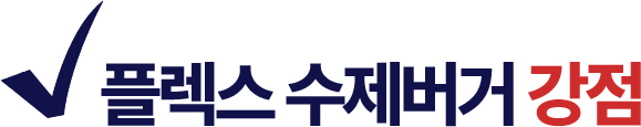 플렉스 수제버거 강점