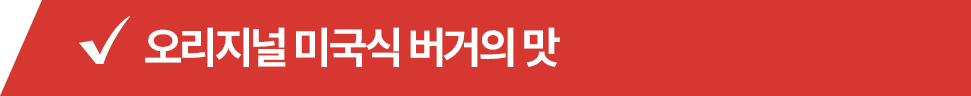 오리지널 미국식 버거의 맛