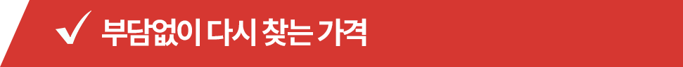 부담없이 다시 찾는 가격