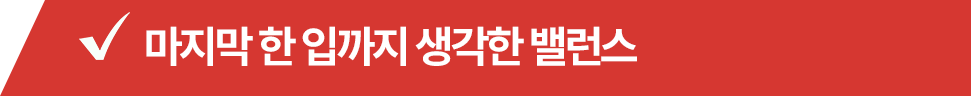 마지막 한 입까지 생각한 밸런스