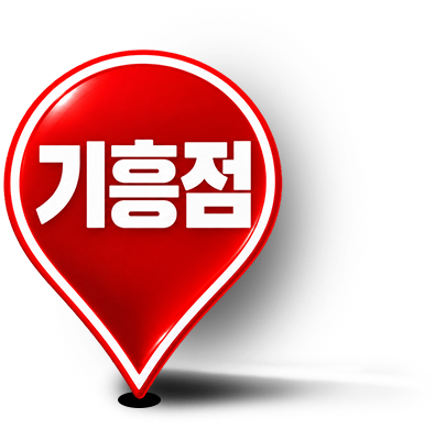 기흥점