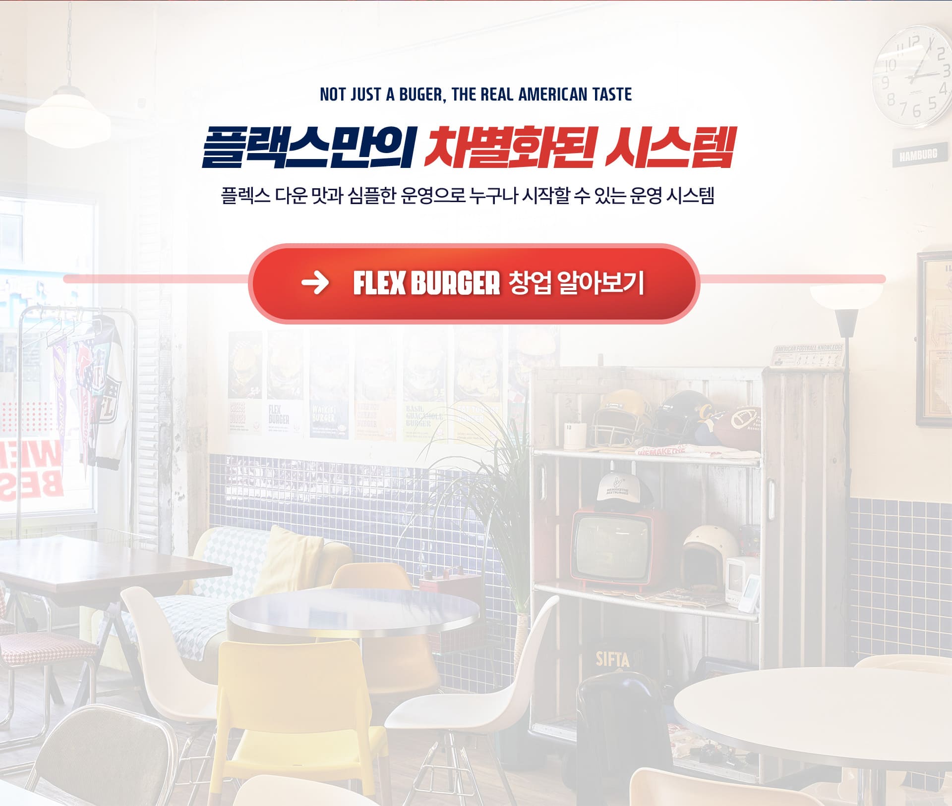 플렉스버거 차별화된 운영 시스템