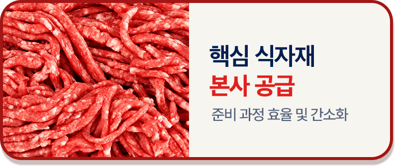 핵심 식자재 본사 공급