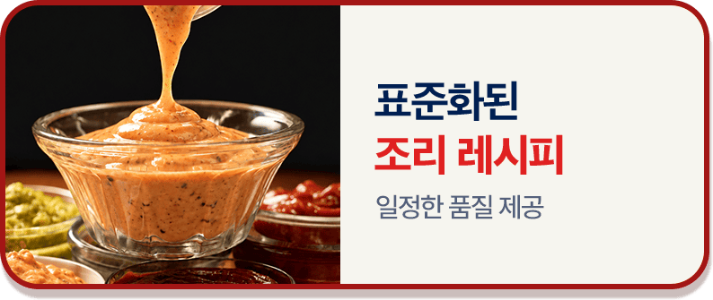 표준화된 조리 레시피