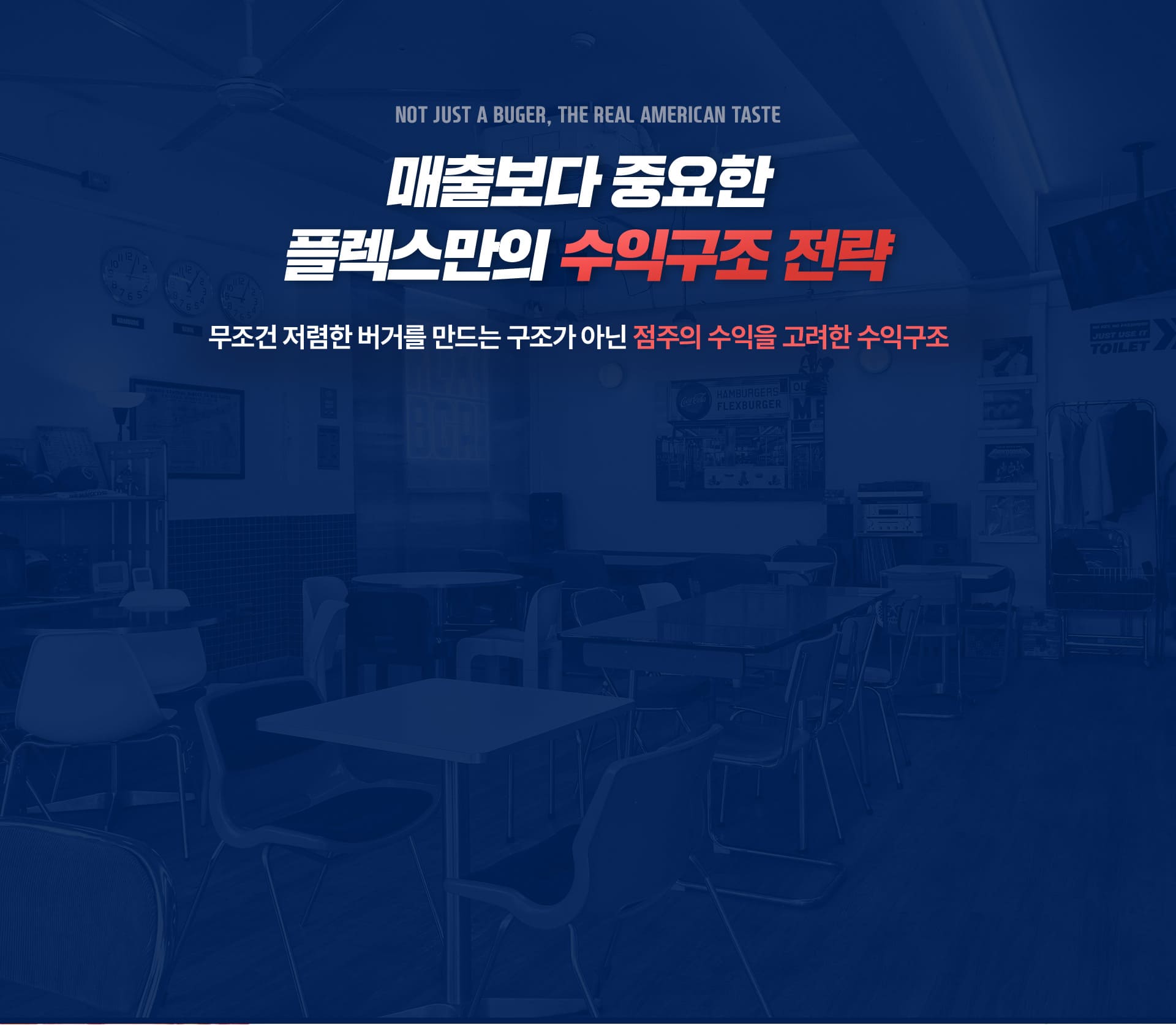 매출보다 중요한 FLEX BURGER 수익구조 전략