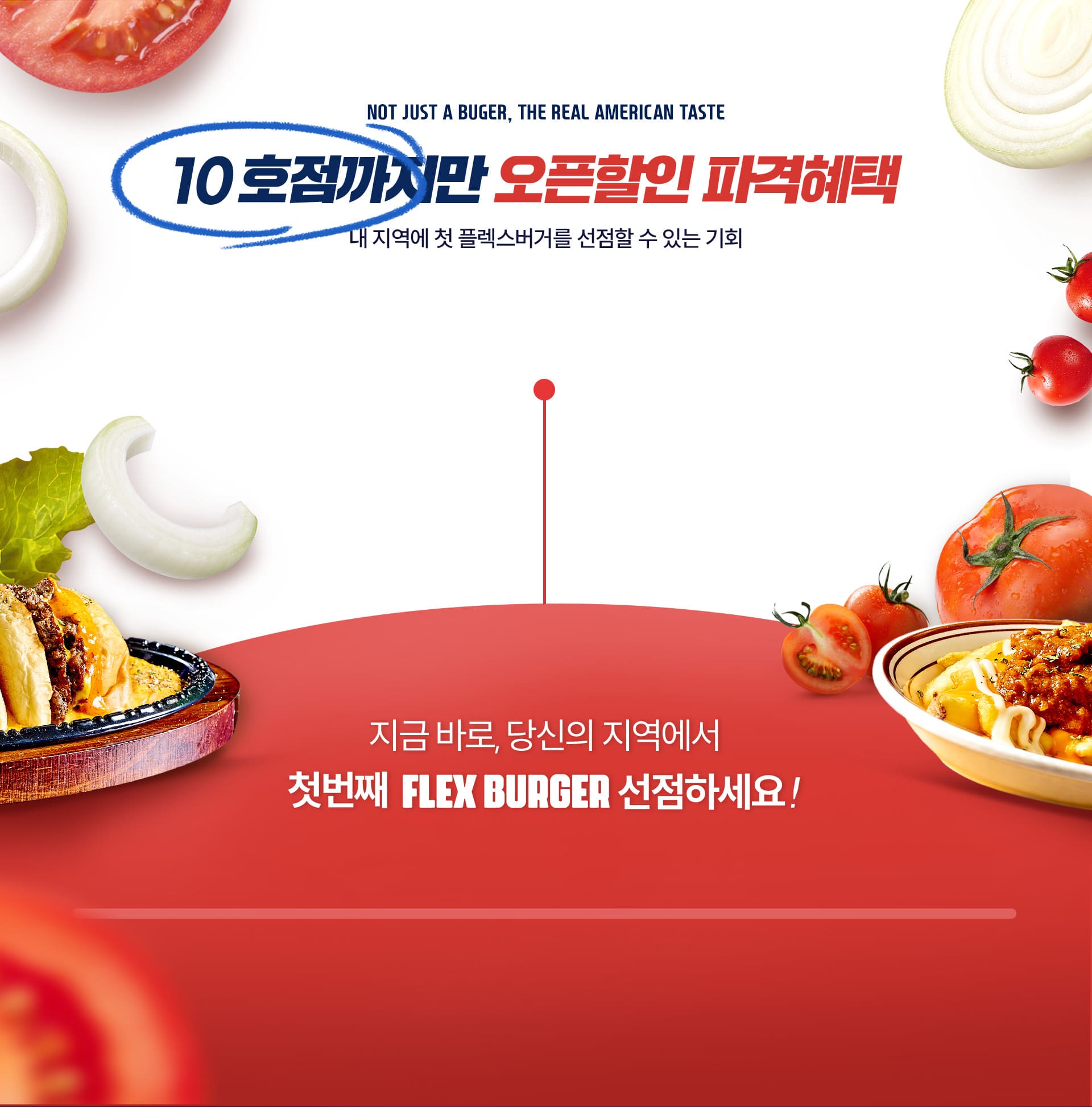 10호점까지만 제공하는 FLEX BURGER 오픈할인 혜택