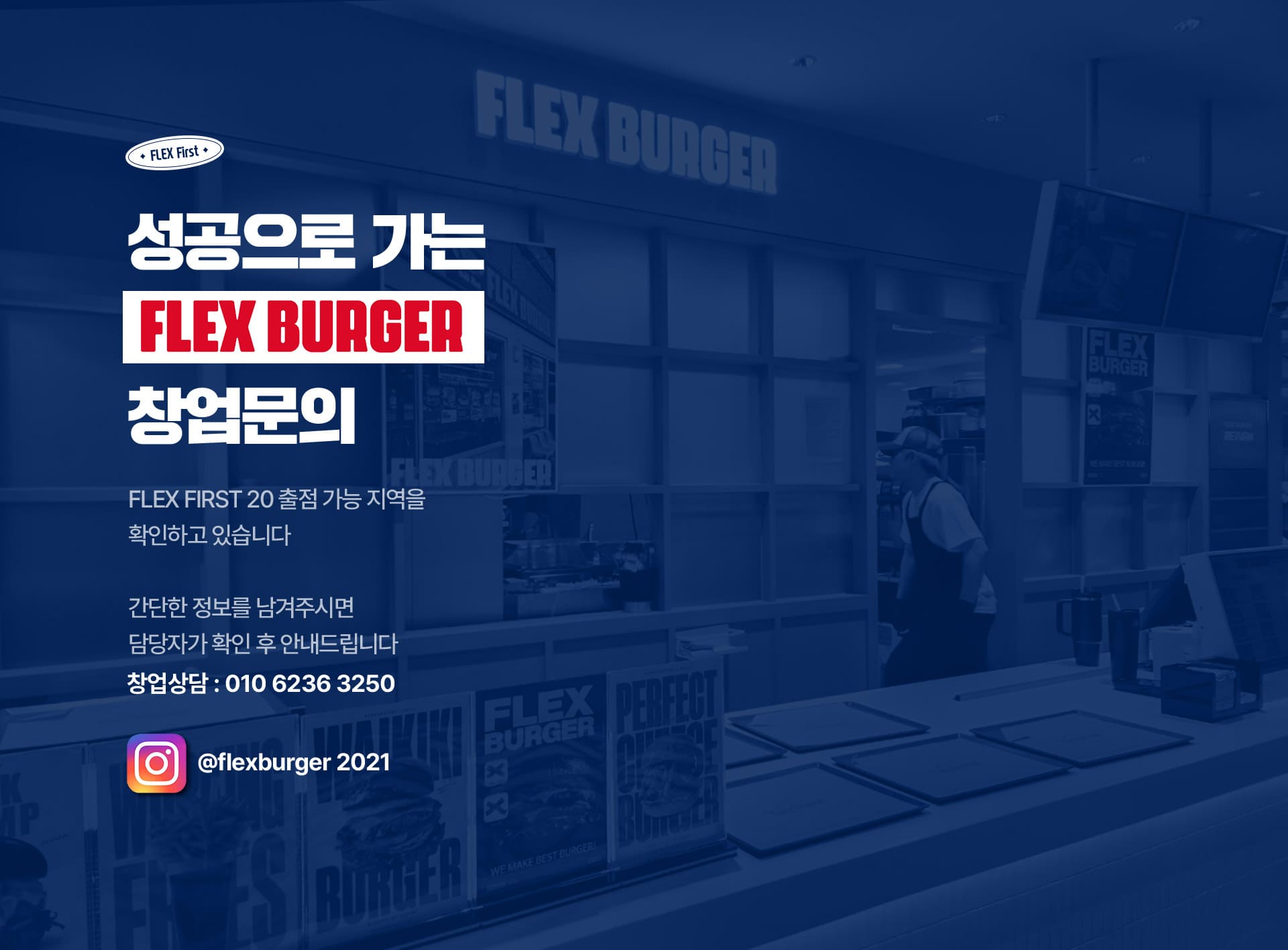 플렉스버거 창업문의